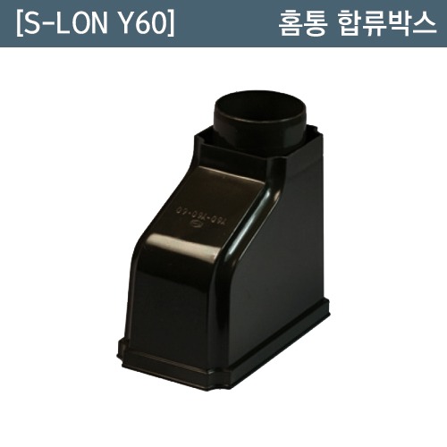 [S-LON Y60] PF13(GK22) 홈통 합류박스 - [쇼핑몰 이름]